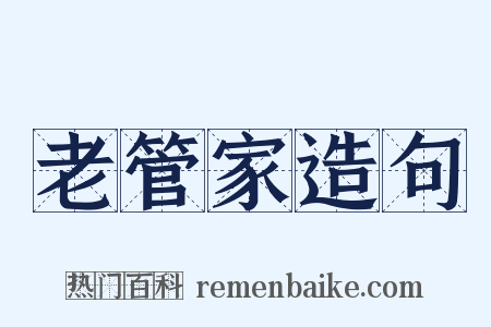 老管家造句是什么意思的图片